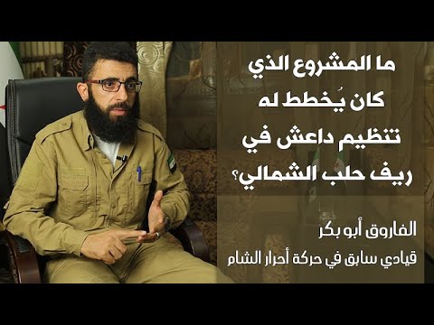 ما المشروع الذي كان يُخطط له تنظيم داعش في ريف حلب الشمالي؟ الفاروق أبو بكر