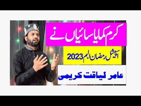 Karam Kamaya Saian Ne by Amir Liaqat Karimi 03136517621 (Special Ramzan Album 2023)