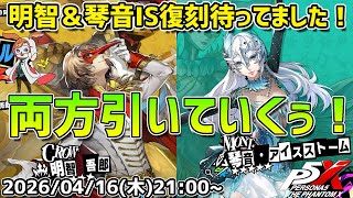 【P5X】ついにパンケー……じゃなかった明智実装！　琴音ISも復刻だって！？　両方引くしかない！【#47】【Steam版】【2K】【高画質】【初見プレイ】