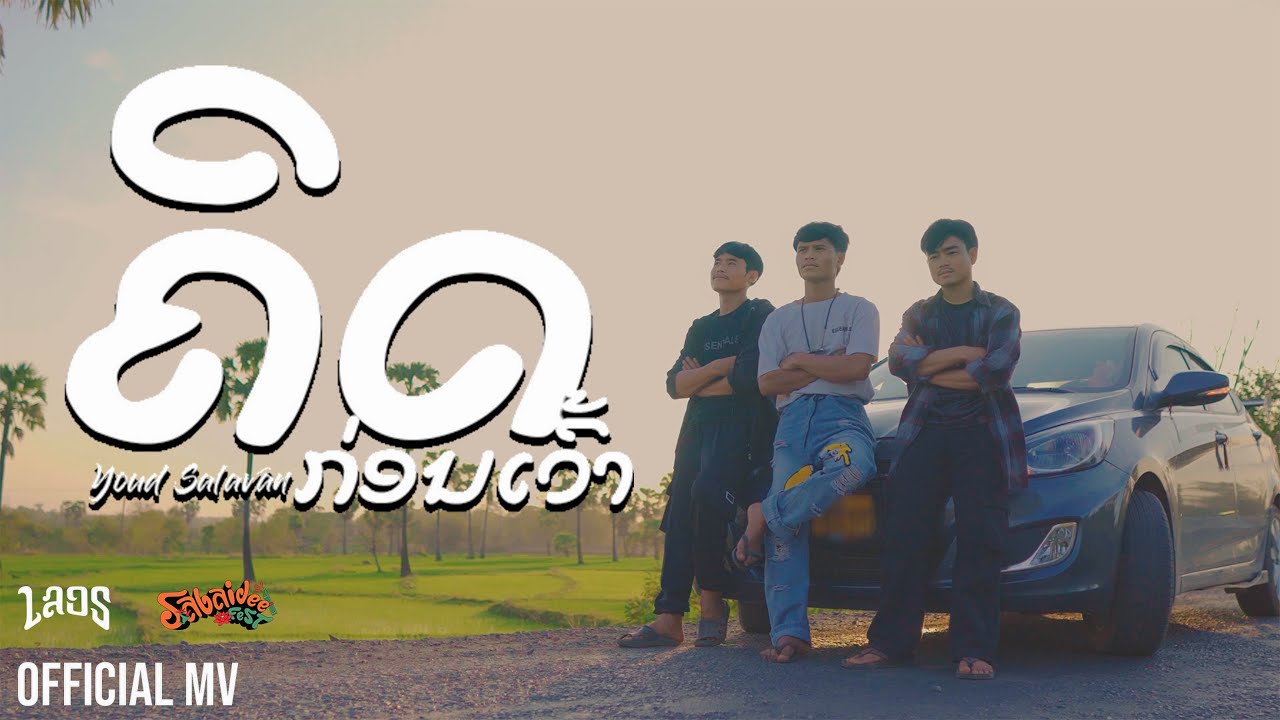เนื้อเพลง คิดก่อนเว้า (ຄິດກ່ອນເວົ້າ) หยุด สาละวัน