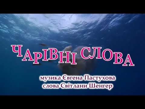 Пісня Чарівні слова