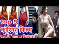 Top 5 KOREAN ADULT MOVIE18 Adult Movies In Hindi