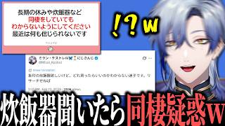 Xでオススメの炊飯器を聞いただけなのに同棲を疑われて爆笑するミランw【にじさんじ/切り抜き/ミランケストレル】