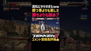 【鉄拳8】対戦相手が無知すぎてハイリスクな行動を取ってしまった最強キャラブライアンww暗殺者ニーナの確定反撃があまりにも初心者以下だったので最大コンボ狙いしたらガードされたww#鉄拳#鉄拳8#格ゲー