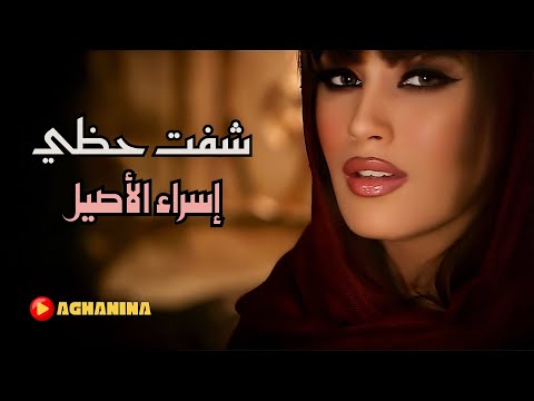 إسراء الأصيل - شفت حظي / Esra Al Aseel - Shefet Hathe