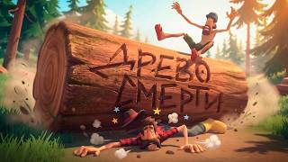 Древо жизни ( Log Riders )