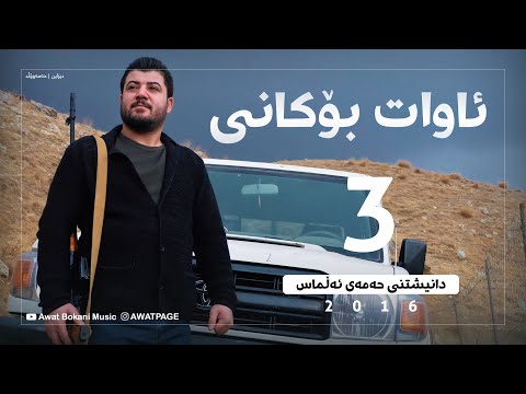 Awat Bokani ( Wasfi Ba Mn Nakre ) Danishtni Hamay Almas 2016 - Track 3