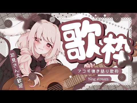 【 #歌枠 】 初見◎◆ アコギ弾き語り歌枠〜〜！◆ 【  アコギ弾き語り 】　#みたにみく生放送 #初見さん大歓迎