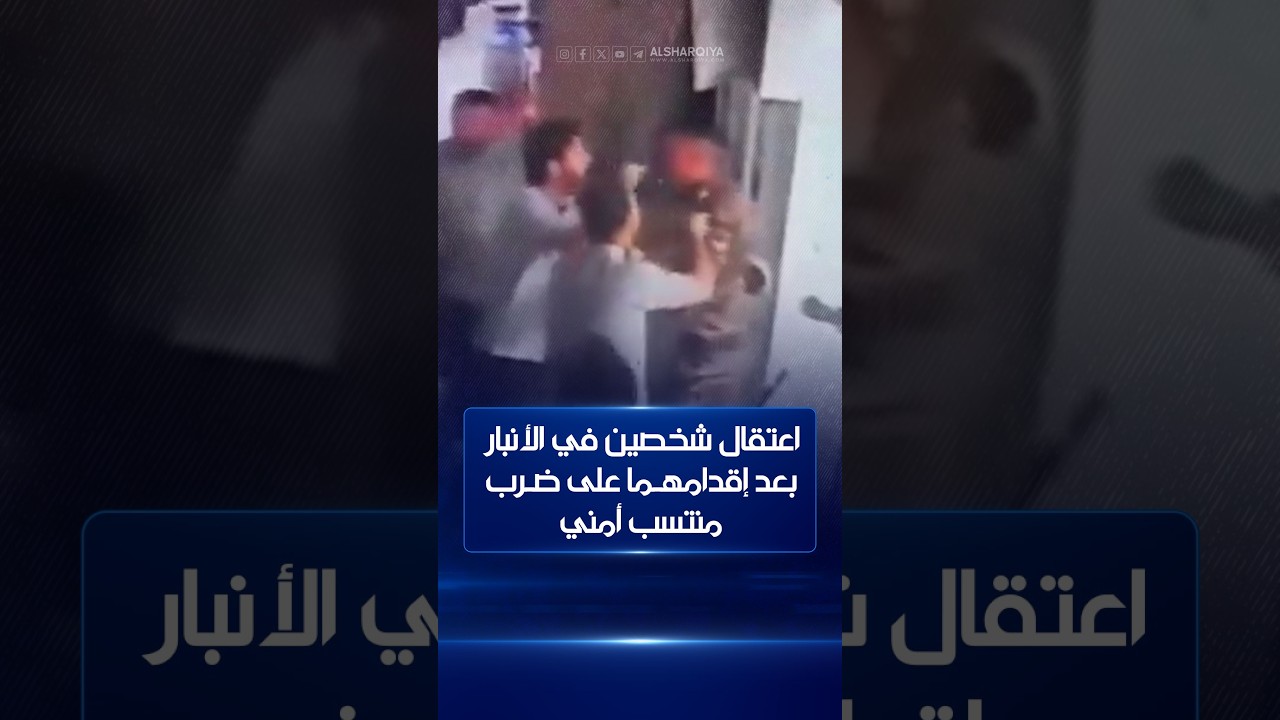 فيديو | اعتقال شخصين في الأنبار بعد إقدامهما على ضرب منتسب أمني في فوج الطوارئ