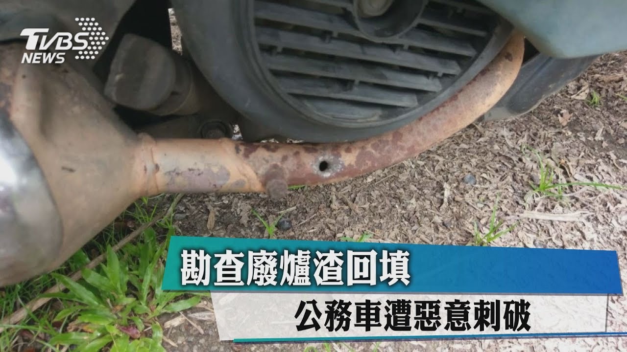 勘查廢爐渣回填　公務車遭惡意刺破