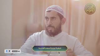 صورة كيفية توزيع أسهم الغنيمة، الشيخ خباب الحمد