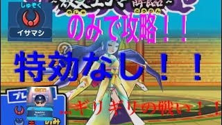 【イサマシ縛り&特効なし！】月神ツクヨミをギリギリ攻略！？