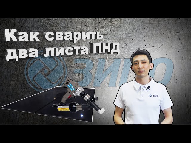 Сварка Полиэтилена Листового