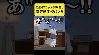 配信終了でカメラ切り替えたら空気椅子がバレるすいちゃん【星街すいせい/さくらみこ/ホロライブ切り抜き】#shorts