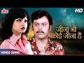 Jeena Bhi Koi Jeena Hai HD Romantic Song Shailendra Singh Rekha Sujit Kumar Agreement 1980