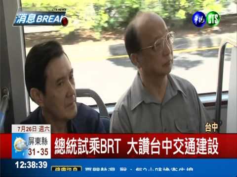 總統試乘BRT 大讚台中交通建設