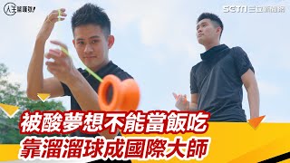被酸夢想不能當飯吃　他靠溜溜球成國際大師