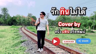 รักกินไม่ได้ - Ster Cover version หนึ่ง บดิน อริยพัฒน์  จ.อุตรดิตถ์ แหล่งท่องเที่ยวสวยงามอาหารอร่อย