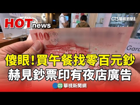 傻眼！　買午餐找零百元鈔　赫見鈔票印有夜店廣告
