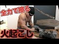 マッチョなら拾ってきた流木を全力でこすれば火起こし出来るんじゃね?【筋肉の無駄遣い】