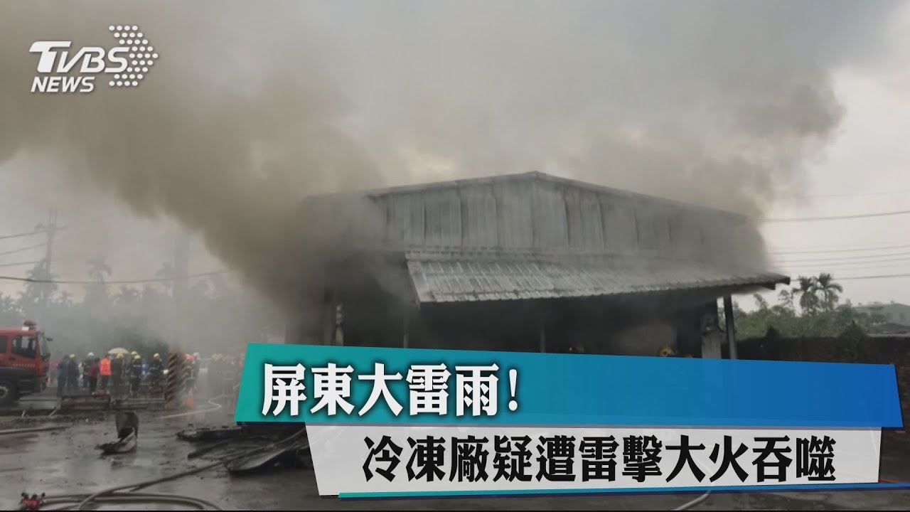 屏東大雷雨！　冷凍廠疑遭雷擊大火吞噬