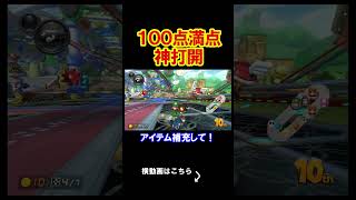 みんなが嫌いなコースを好きになる瞬間。 マリオカート8デラックス 実況 マリオカート8DX #shorts