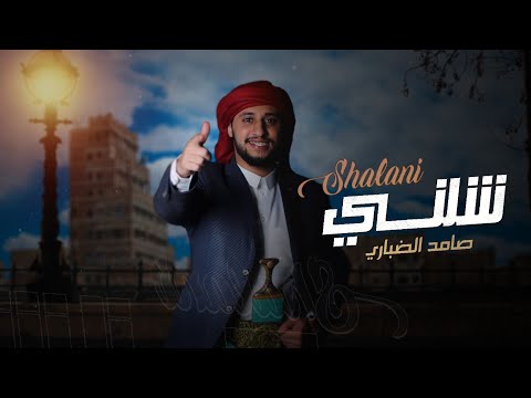 شلني صامد الضباري