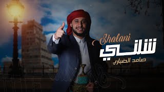 كلمات اغنية شلني صامد الضباري