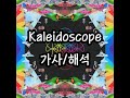 Coldplay - Kaleidoscope 가사/해석