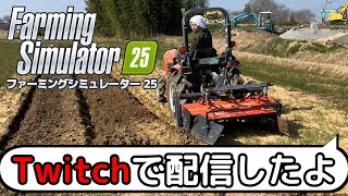 Twitchではじめましての配信をしてきたムラの一部始終　＃11