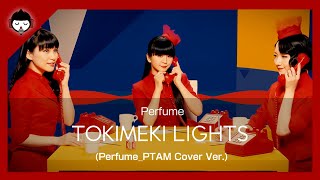 [COVER] Perfume 「TOKIMEKI LIGHTS (Perfume_PTAM Cover Ver.) 」