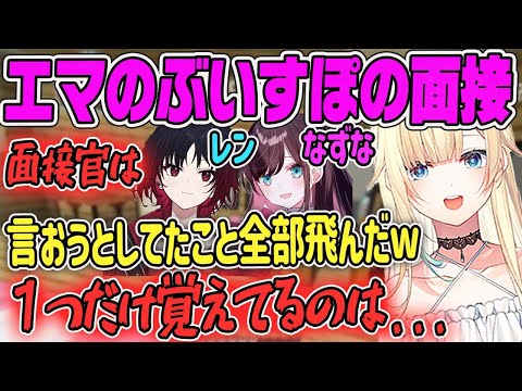 【藍沢エマ】ぶいすぽの面接エピソード！緊張しすぎて何も覚えてないけど、1つだけ覚えているのは【ぶいすぽ・切り抜き】