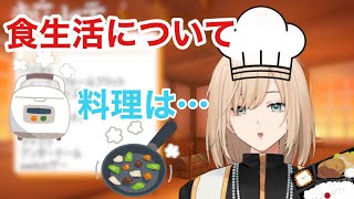 自炊とかするの?気になるキルシュトルテの食生活について【切り抜き/キルシュトルテ】
