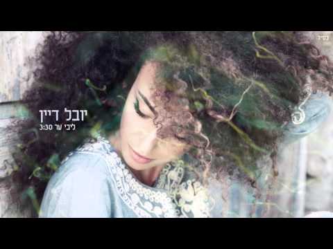 Video thumbnail for Libi Er - ליבי ער