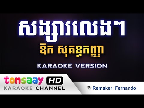 សង្សារលេងៗ ភ្លេងសុទ្ធ ស្រី - Songsa Leng Leng Pleng Sot