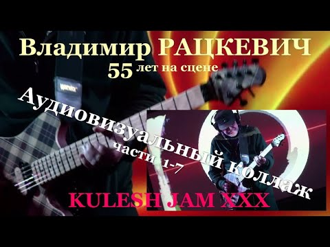 KULESH JAM (30) - Владимир РАЦКЕВИЧ