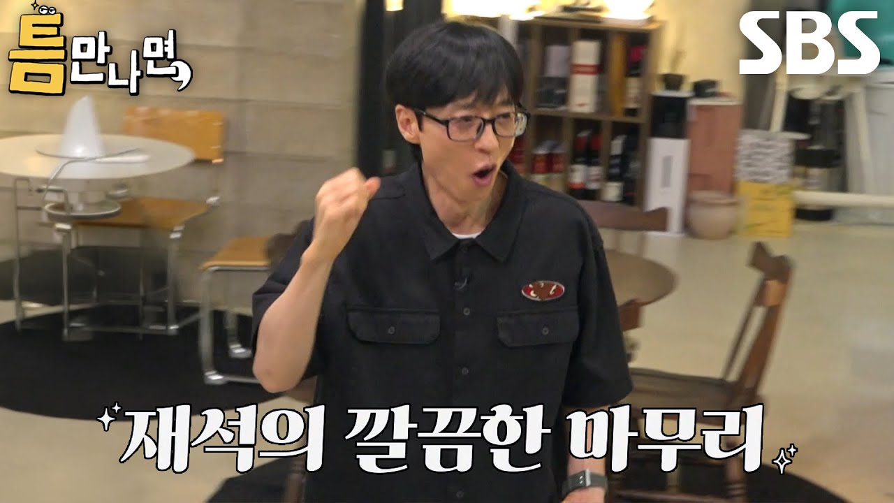 “오늘 되는 날이야” 유재석, 존박×유연석과 함께 2단계 틈 미션 완벽하게 성공↗