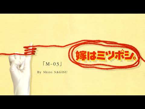 ｢M-03｣ by Shiro SAGISU - Perfect Bride TV Soundtrack