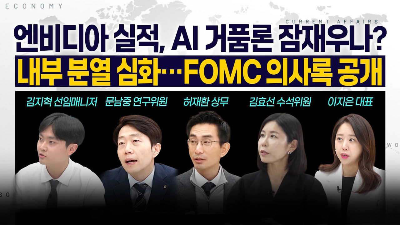 [LIVE] 엔비디아 실적, AI 거품론 잠재우나? l 내부 분열 심화…FOMC 의사록 공개 251120 굿모닝인포맥스
