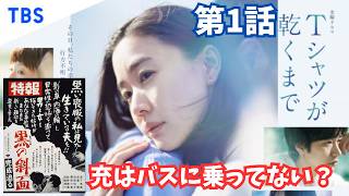 【Tシャツが乾くまで/第1話】生方美久初の考察ミステリ？【生方美久 蒼井優 中島歩 高橋文哉 齋藤飛鳥 松山ケンイチ 夏帆 リリー・フランキー 金曜ドラマ TBS】
