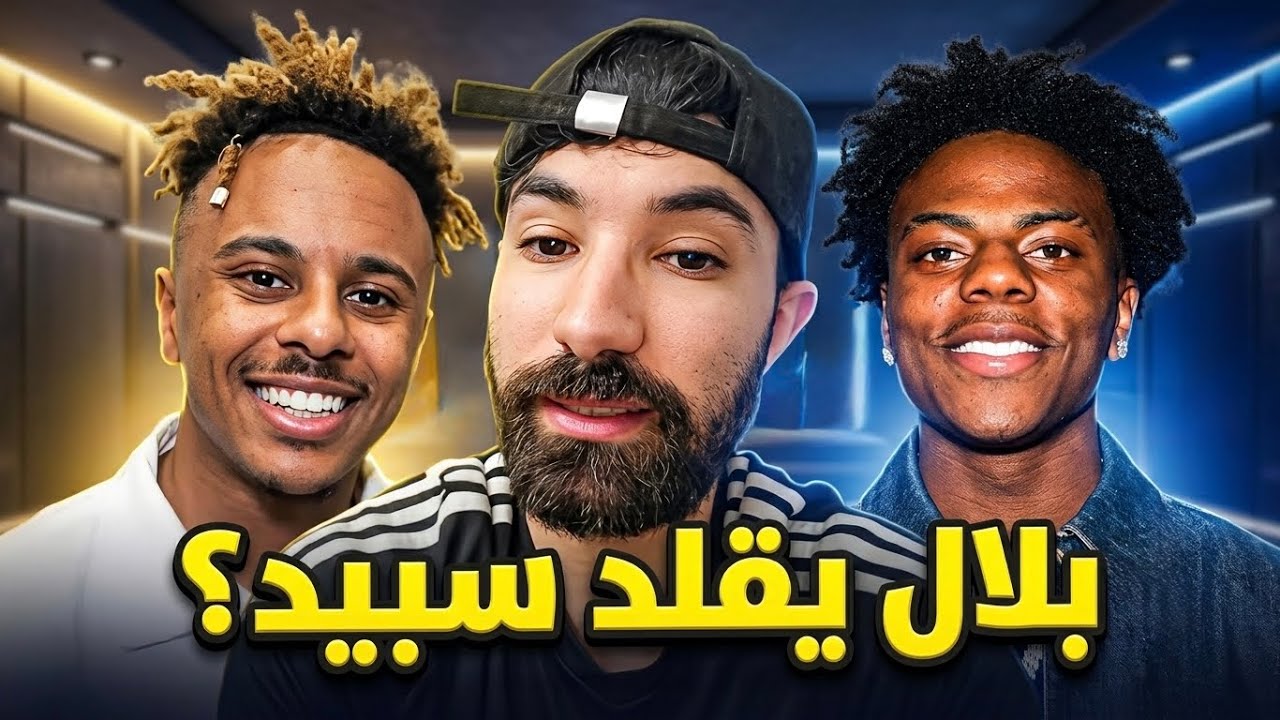 هل بلال فاضيلي يقلد سبيد ؟