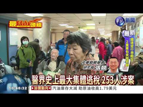 崩壞醫界白色巨塔 253人集體逃稅