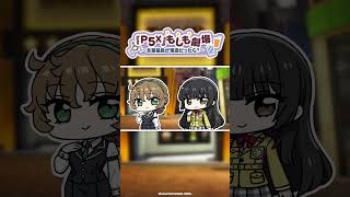 『P5X』もしも劇場 〜北里基良が怪盗だったら？〜