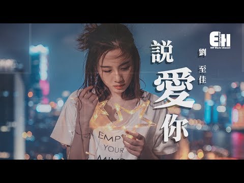 劉至佳 - 說愛你『像一個陷阱，卻從未猶豫相信。』【動態歌詞Lyrics】