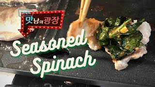 Download lagu Seasoned Spinach: The Perfect Pork Belly Side~ | Delicious Rendezvous/맛남의광장 시금치 무침 만들기! mp3
