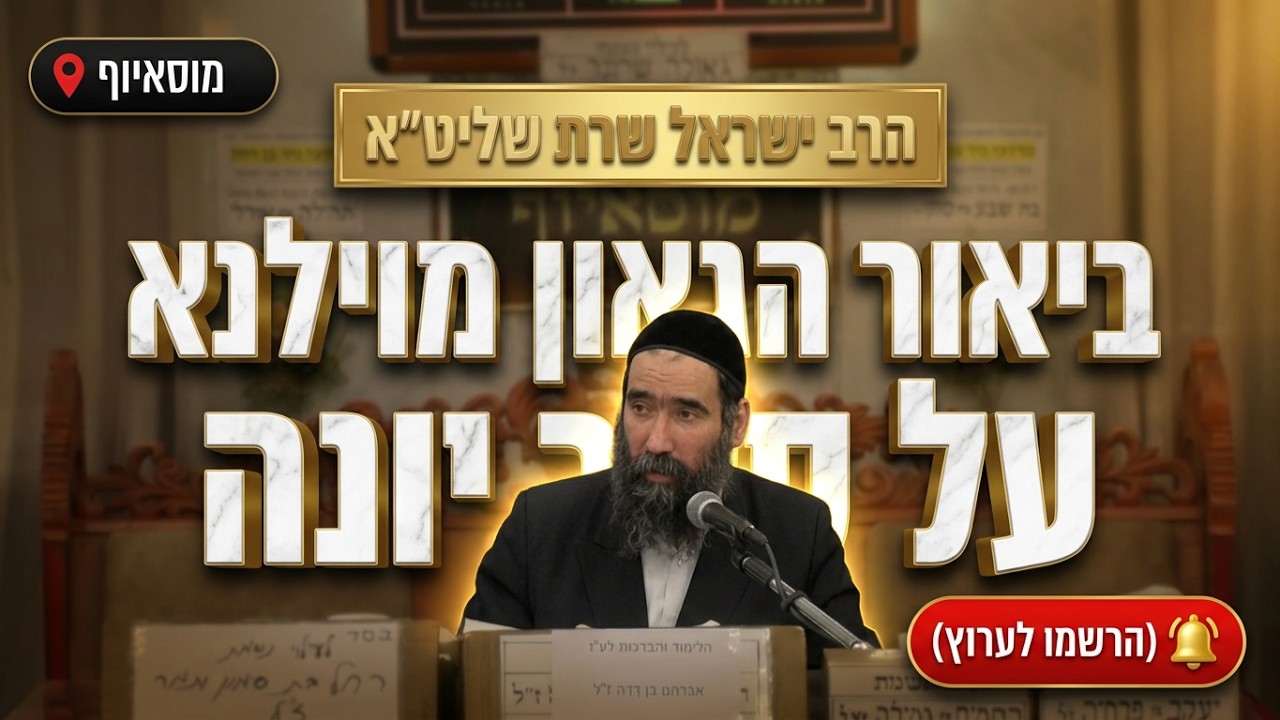 הרב ישראל שרת  •  ביאור הגר"א על ספר יונה