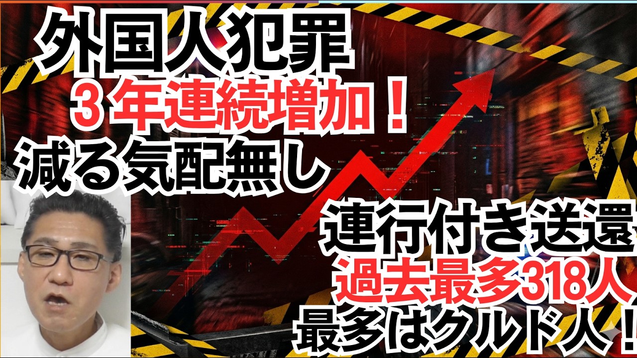 外国人犯罪 3年連続増加中 減る気配は全く無し 犯罪全体の約7％を占める状況に／昨年の護送官付きの連行送還数は318人 1位クルド人 素直に帰国したのは1万7034人 260402