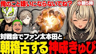 【スト6】Madtown後の2次会でわきをや叶と対戦したり朝5時にファン太本田と朝稽古するきゅーちゃん【神成きゅぴ/如月れん/叶/ファン太/わきを/ぶいすぽ/切り抜き】