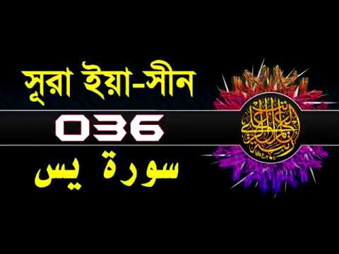 ( 036 ) সূরা ইয়াসীন বাংলা অর্থসহ..Surah Yasin With Bangla Translation