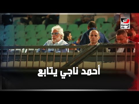 أحمد ناجي يتابع مباراة «الإنتاج والإسماعيلي» بمقصورة اتحاد الشرطة
